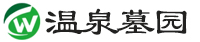 温泉墓园