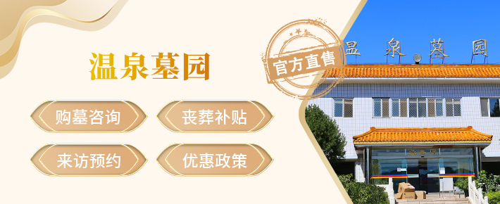 温泉墓园,温泉墓园官网,温泉墓园价格,温泉墓园电话,温泉公墓